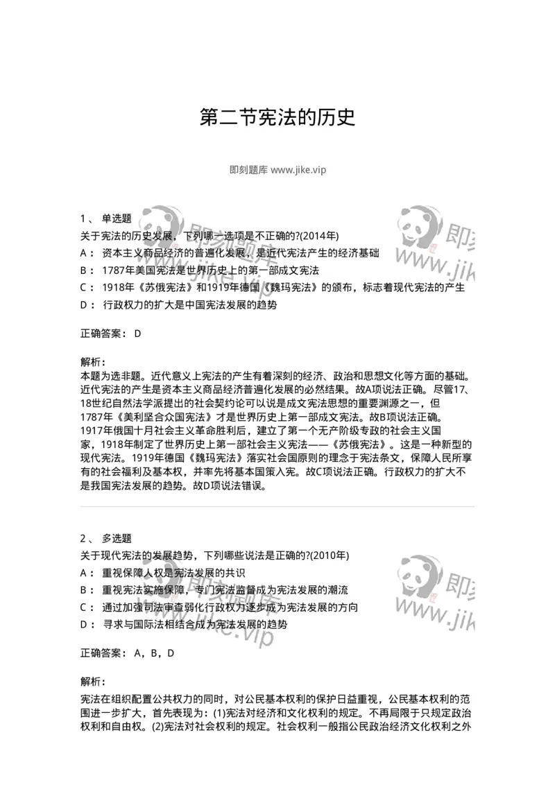 44030102-第二节宪法的历史-193963_军队文职(1)_01.军队文职真题-专业课_（全）版本一（历年真题+章节练习+模拟题）_法学(军队文职)_预测模拟_题目+解析