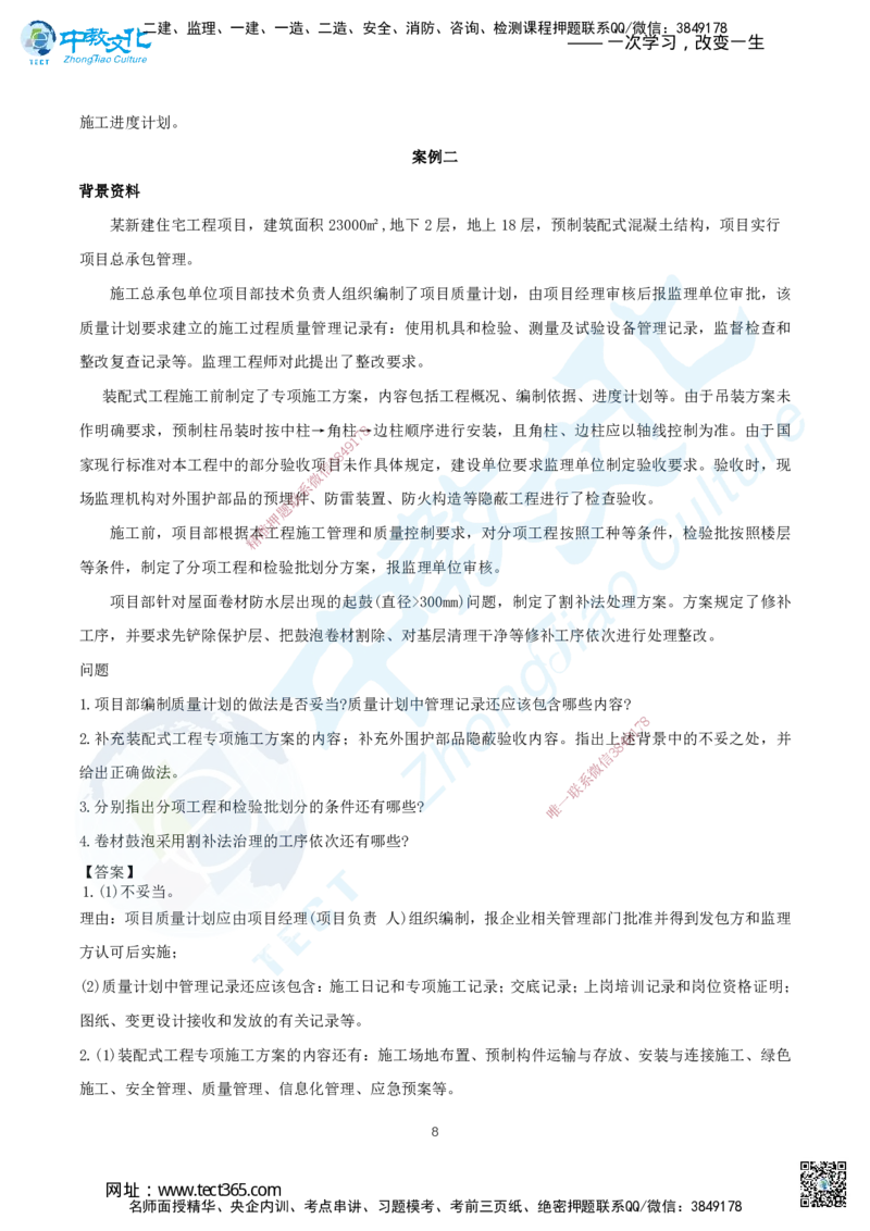 08.2025年一建《建筑实务》集训A卷答案_2026年一级建造师_2026年一建建筑_2025年一建建筑SVIP_04-冲刺串讲✿考点强化✿小灶集训_72-建筑《名师集训班》闫教授ZJ_课程讲义