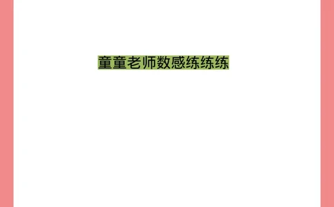 小班数感练练练_幼小语数英专项资料_幼小数学专项