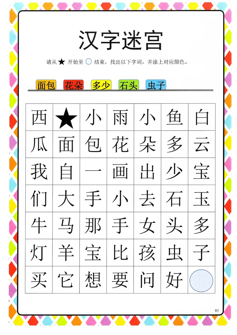 识字游戏互动书-汉字迷宫_幼小衔接全套_幼小衔接资料大全_幼小衔接资料1️⃣_幼小衔接语文_识字