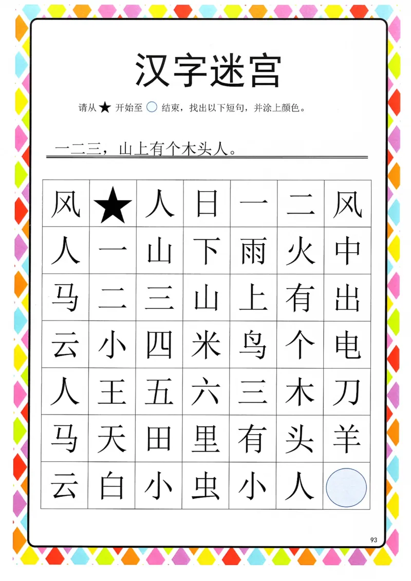 识字游戏互动书-汉字迷宫_幼小衔接全套_幼小衔接资料大全_幼小衔接资料1️⃣_幼小衔接语文_识字