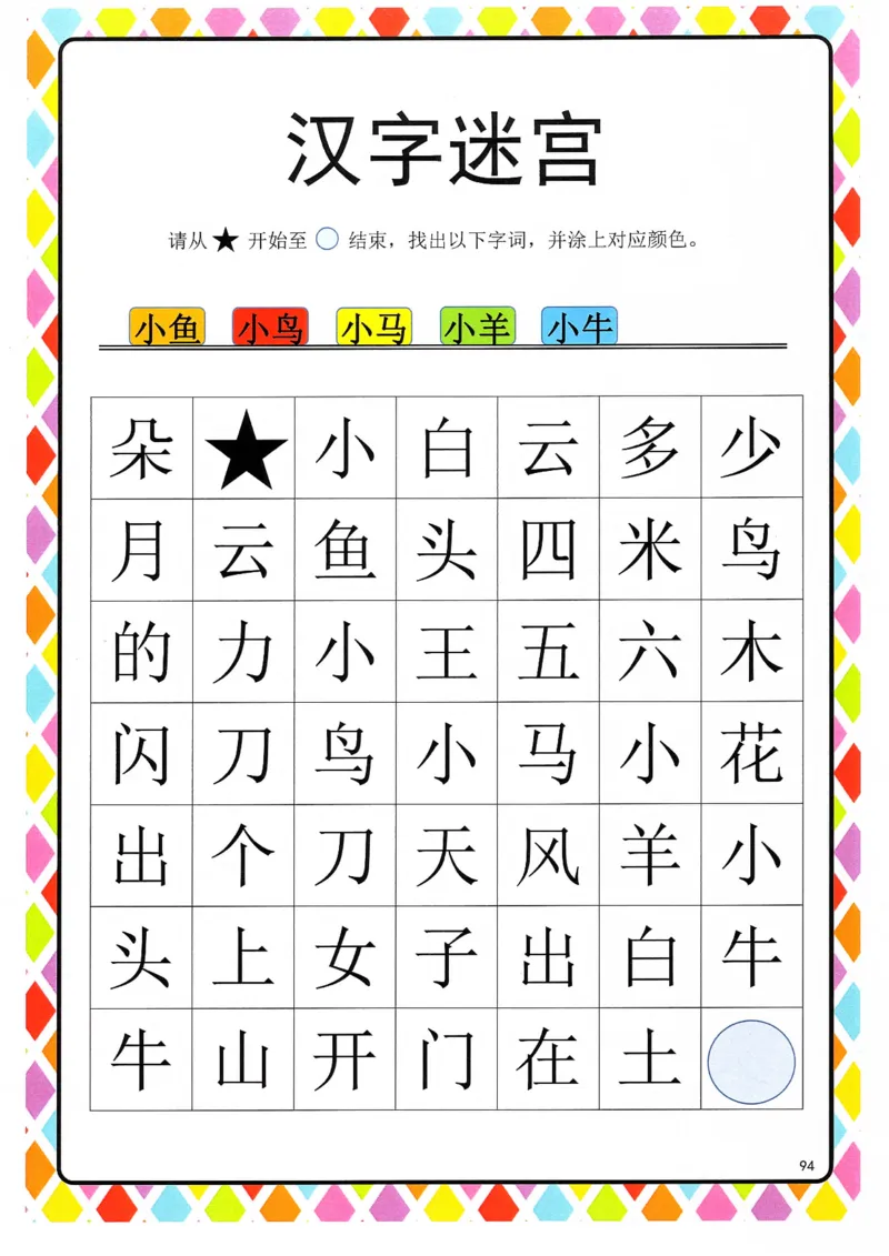 识字游戏互动书-汉字迷宫_幼小衔接全套_幼小衔接资料大全_幼小衔接资料1️⃣_幼小衔接语文_识字