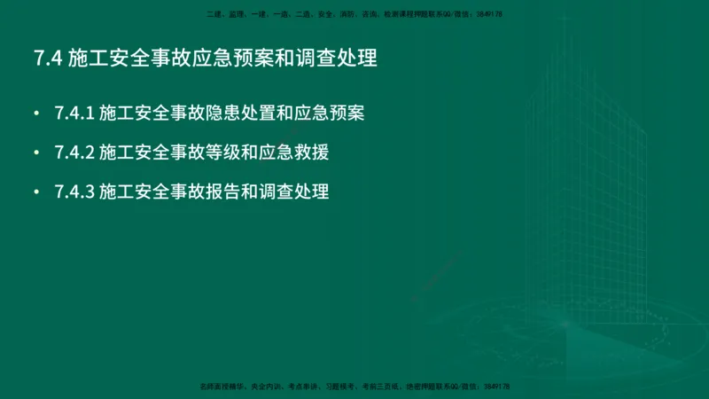 25年一建《项目管理》精讲第7章讲义在线版_2026年一级建造师_2026年一建管理_2025年一建管理SVIP_02-基础精讲✿高端面授✿深度强化_27-管理《教材精讲班》陈伟YL