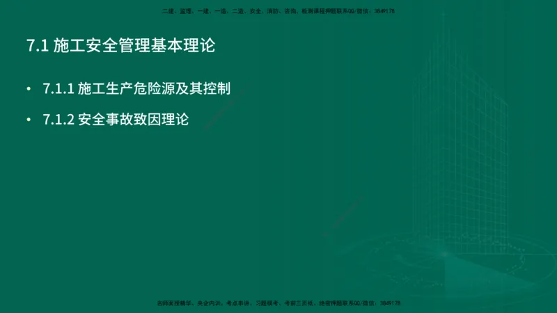 25年一建《项目管理》精讲第7章讲义在线版_2026年一级建造师_2026年一建管理_2025年一建管理SVIP_02-基础精讲✿高端面授✿深度强化_27-管理《教材精讲班》陈伟YL