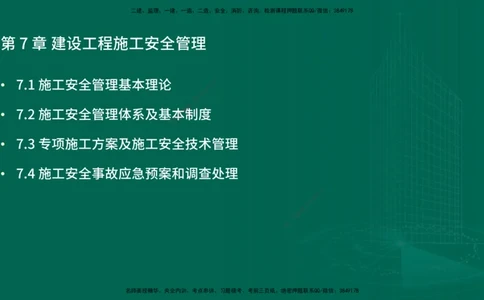 25年一建《项目管理》精讲第7章讲义在线版_2026年一级建造师_2026年一建管理_2025年一建管理SVIP_02-基础精讲✿高端面授✿深度强化_27-管理《教材精讲班》陈伟YL