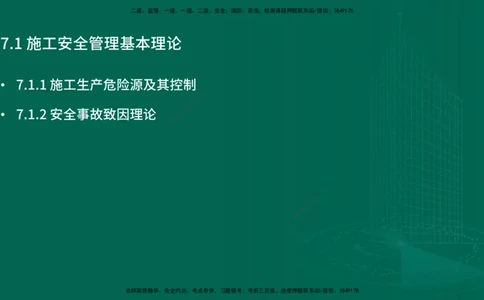 25年一建《项目管理》精讲第7章讲义在线版_2026年一级建造师_2026年一建管理_2025年一建管理SVIP_02-基础精讲✿高端面授✿深度强化_27-管理《教材精讲班》陈伟YL