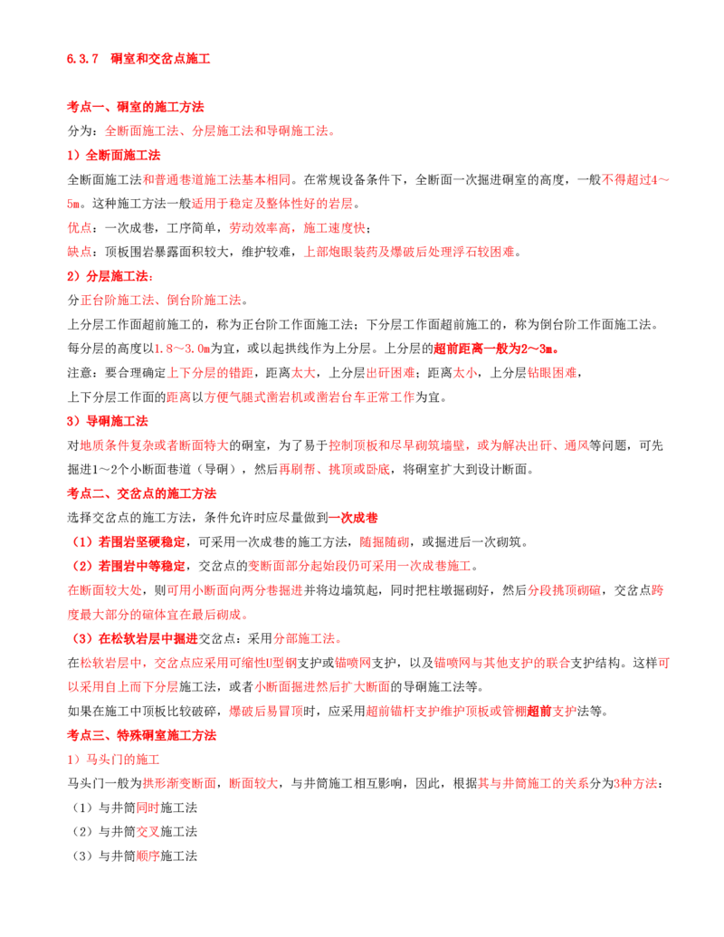 12.35-第1篇-第6章-6.3.7-硐室和交岔点施工-6.3.8-巷道施工监测内容及方法_2026年一级建造师_2026年一建矿业_2025年一建矿业SVIP_02-基础精讲✿高端面授✿深度强化_06.第六章