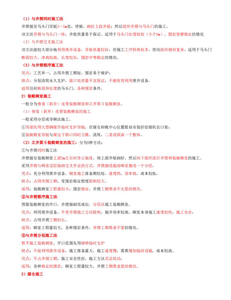 12.35-第1篇-第6章-6.3.7-硐室和交岔点施工-6.3.8-巷道施工监测内容及方法_2026年一级建造师_2026年一建矿业_2025年一建矿业SVIP_02-基础精讲✿高端面授✿深度强化_06.第六章