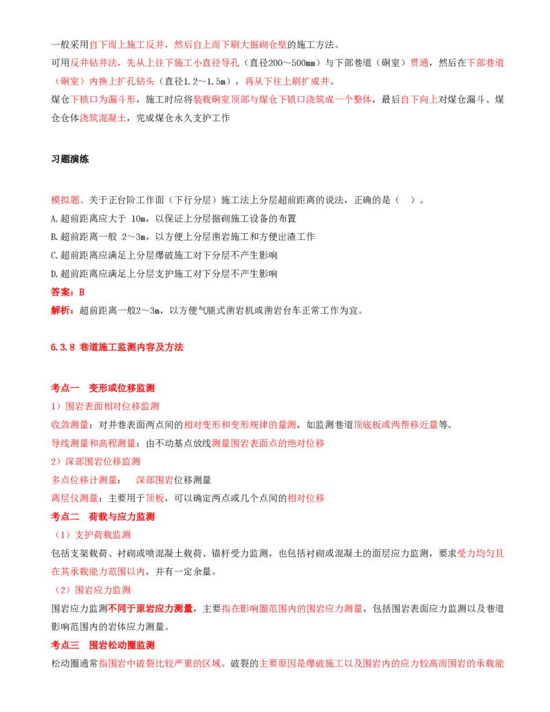 12.35-第1篇-第6章-6.3.7-硐室和交岔点施工-6.3.8-巷道施工监测内容及方法_2026年一级建造师_2026年一建矿业_2025年一建矿业SVIP_02-基础精讲✿高端面授✿深度强化_06.第六章