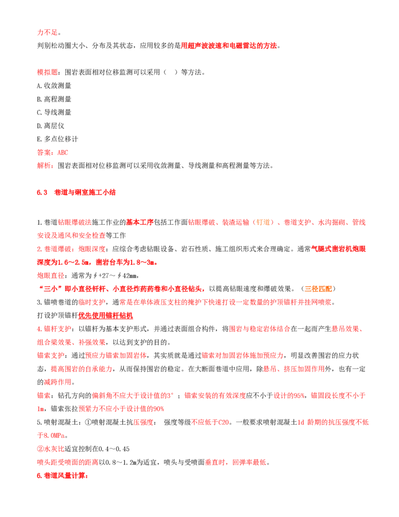 12.35-第1篇-第6章-6.3.7-硐室和交岔点施工-6.3.8-巷道施工监测内容及方法_2026年一级建造师_2026年一建矿业_2025年一建矿业SVIP_02-基础精讲✿高端面授✿深度强化_06.第六章