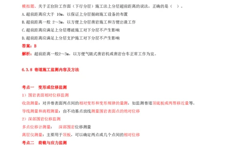 12.35-第1篇-第6章-6.3.7-硐室和交岔点施工-6.3.8-巷道施工监测内容及方法_2026年一级建造师_2026年一建矿业_2025年一建矿业SVIP_02-基础精讲✿高端面授✿深度强化_06.第六章