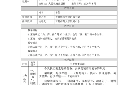 1022二年级语文（统编版）《葡萄沟》第一课时-1教学设计_二年级上下册资料_小学二年级学习资料-25年更新版_2-01、小学二年级语文上册_2-1-3、课件、讲义、教案_2年级上册教学设计