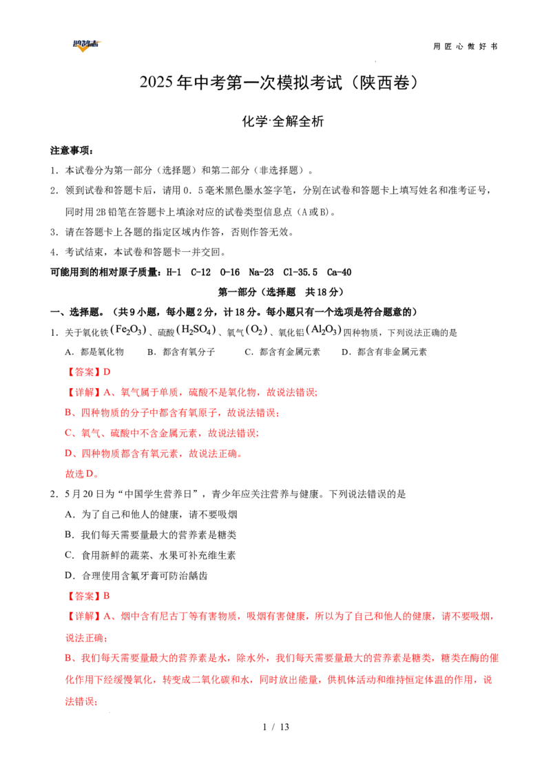2025年中考第一次模拟考试（陕西卷）（全解全析）_2025年初中《中考第一次模拟》全国各地区模拟卷（8科全）_2025年《中考第一次模拟卷》初中化学_陕西&radic;