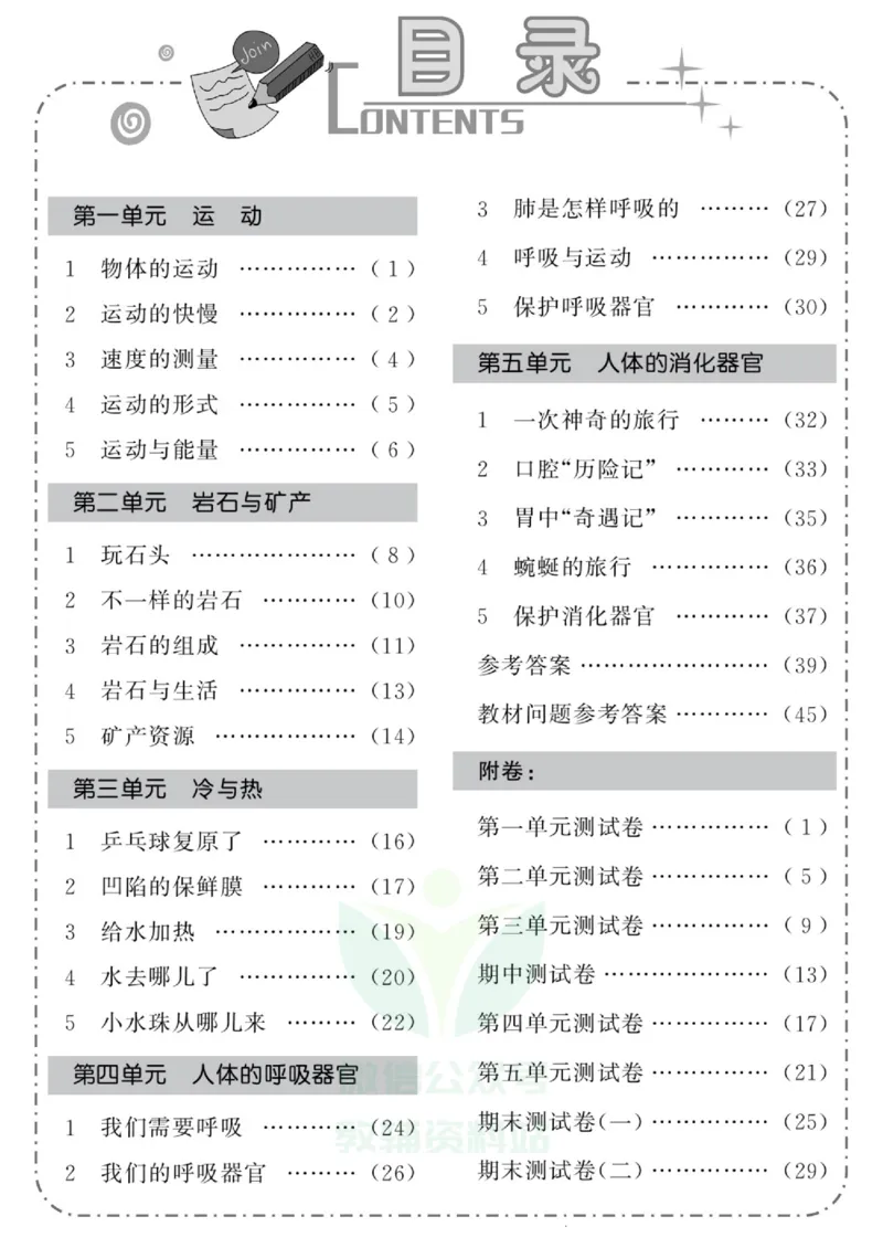 智能训练&middot;科学四年级上册大象版_2024年人教版小学数学一二三四五六年级上册下册期中期末试a0747_小学全科《同步练习+精品试卷》打包下载（1-6年级单元月考期中期末试卷）_小学科学