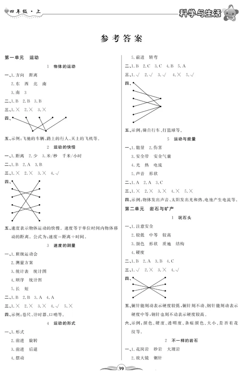 智能训练&middot;科学四年级上册大象版_2024年人教版小学数学一二三四五六年级上册下册期中期末试a0747_小学全科《同步练习+精品试卷》打包下载（1-6年级单元月考期中期末试卷）_小学科学