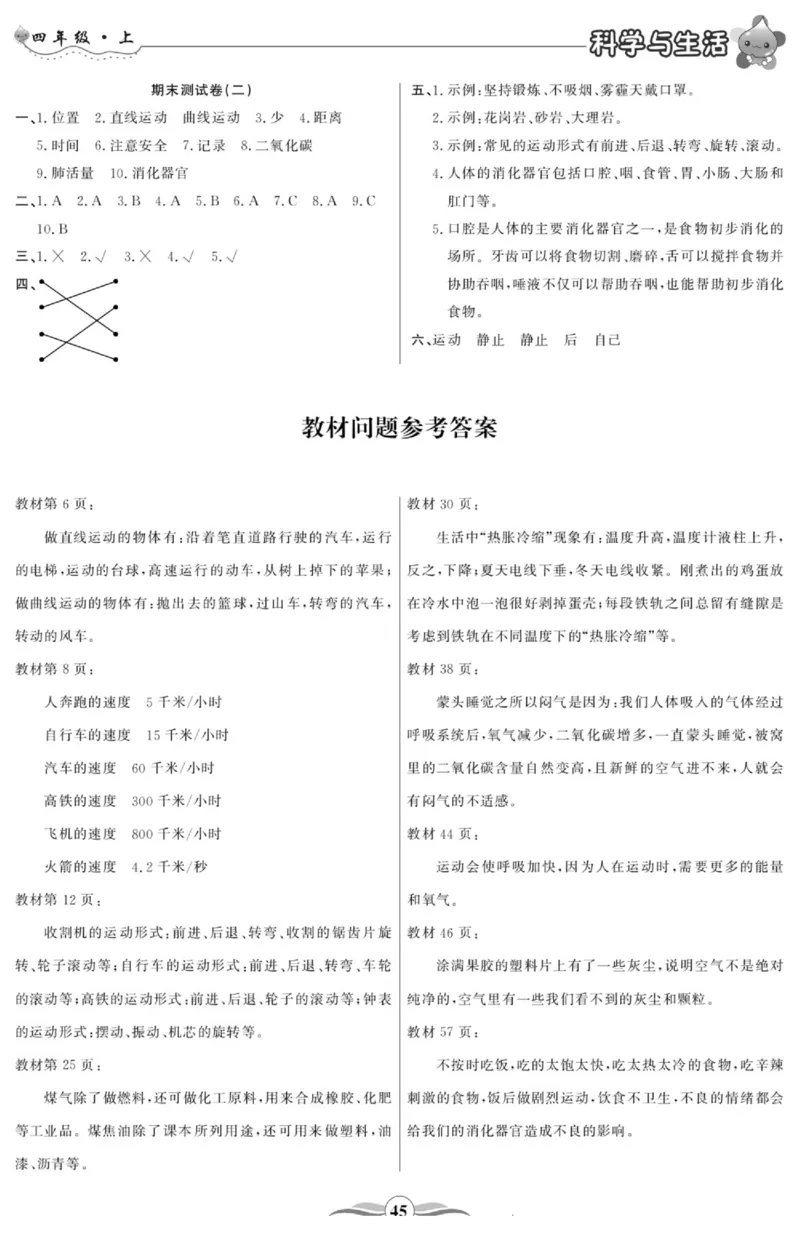 智能训练&middot;科学四年级上册大象版_2024年人教版小学数学一二三四五六年级上册下册期中期末试a0747_小学全科《同步练习+精品试卷》打包下载（1-6年级单元月考期中期末试卷）_小学科学