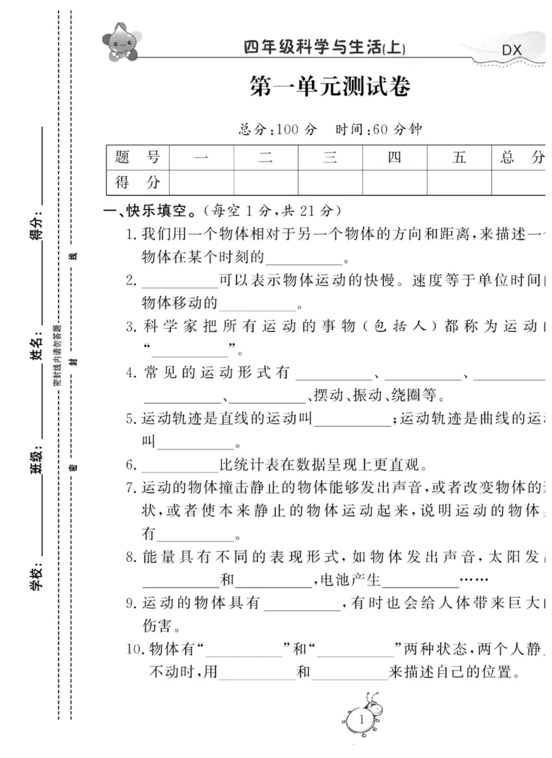 智能训练&middot;科学四年级上册大象版_2024年人教版小学数学一二三四五六年级上册下册期中期末试a0747_小学全科《同步练习+精品试卷》打包下载（1-6年级单元月考期中期末试卷）_小学科学