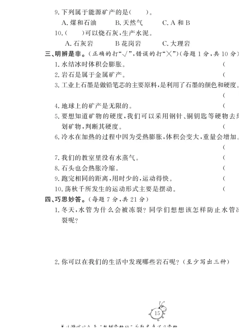 智能训练&middot;科学四年级上册大象版_2024年人教版小学数学一二三四五六年级上册下册期中期末试a0747_小学全科《同步练习+精品试卷》打包下载（1-6年级单元月考期中期末试卷）_小学科学