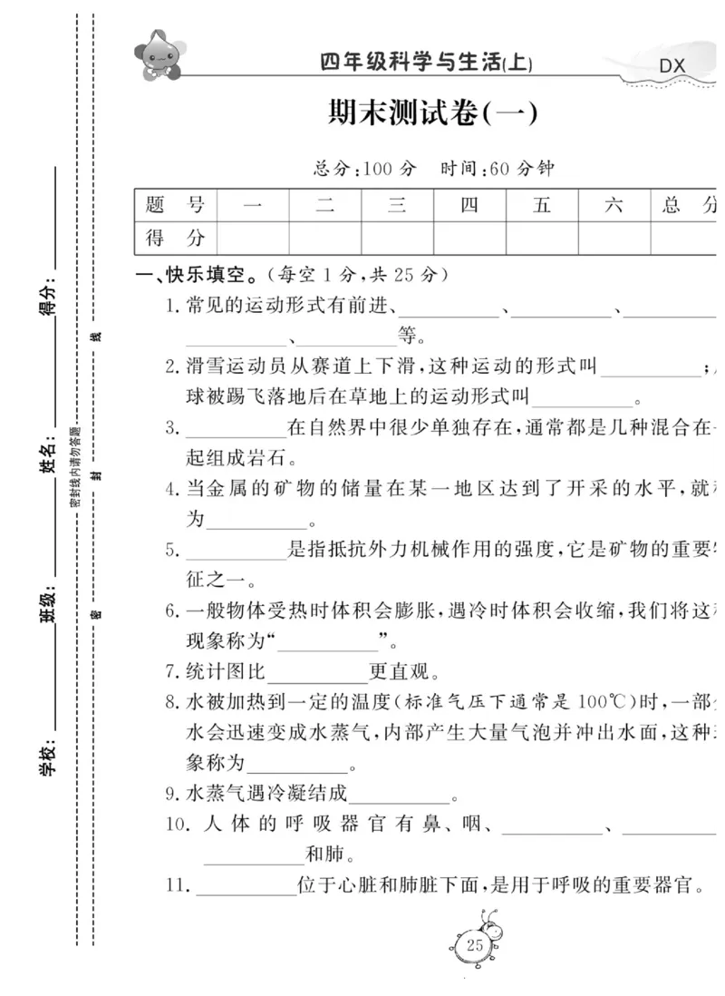 智能训练&middot;科学四年级上册大象版_2024年人教版小学数学一二三四五六年级上册下册期中期末试a0747_小学全科《同步练习+精品试卷》打包下载（1-6年级单元月考期中期末试卷）_小学科学