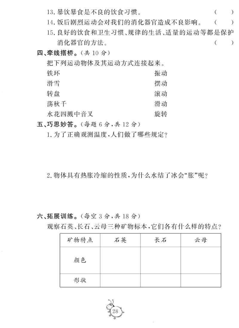 智能训练&middot;科学四年级上册大象版_2024年人教版小学数学一二三四五六年级上册下册期中期末试a0747_小学全科《同步练习+精品试卷》打包下载（1-6年级单元月考期中期末试卷）_小学科学