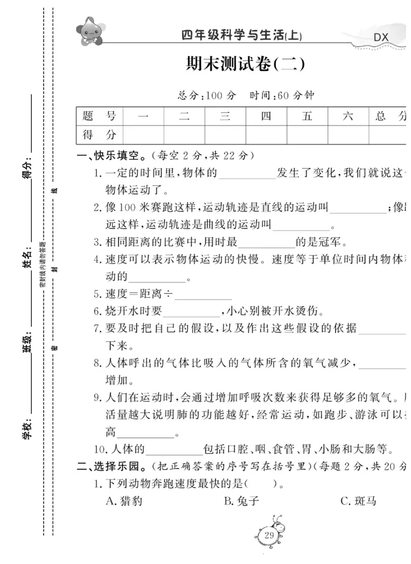 智能训练&middot;科学四年级上册大象版_2024年人教版小学数学一二三四五六年级上册下册期中期末试a0747_小学全科《同步练习+精品试卷》打包下载（1-6年级单元月考期中期末试卷）_小学科学
