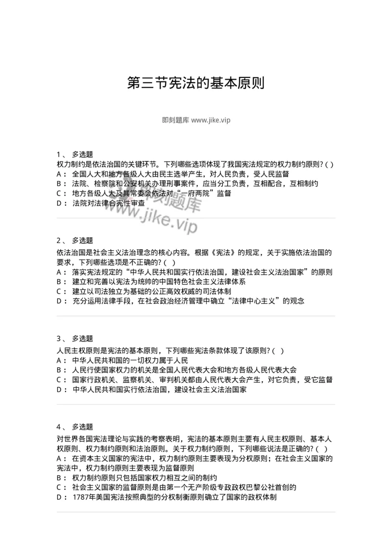 6020103-第三节宪法的基本原则-193770_军队文职(1)_01.军队文职真题-专业课_（全）版本一（历年真题+章节练习+模拟题）_法学(军队文职)_预测模拟_纯题目