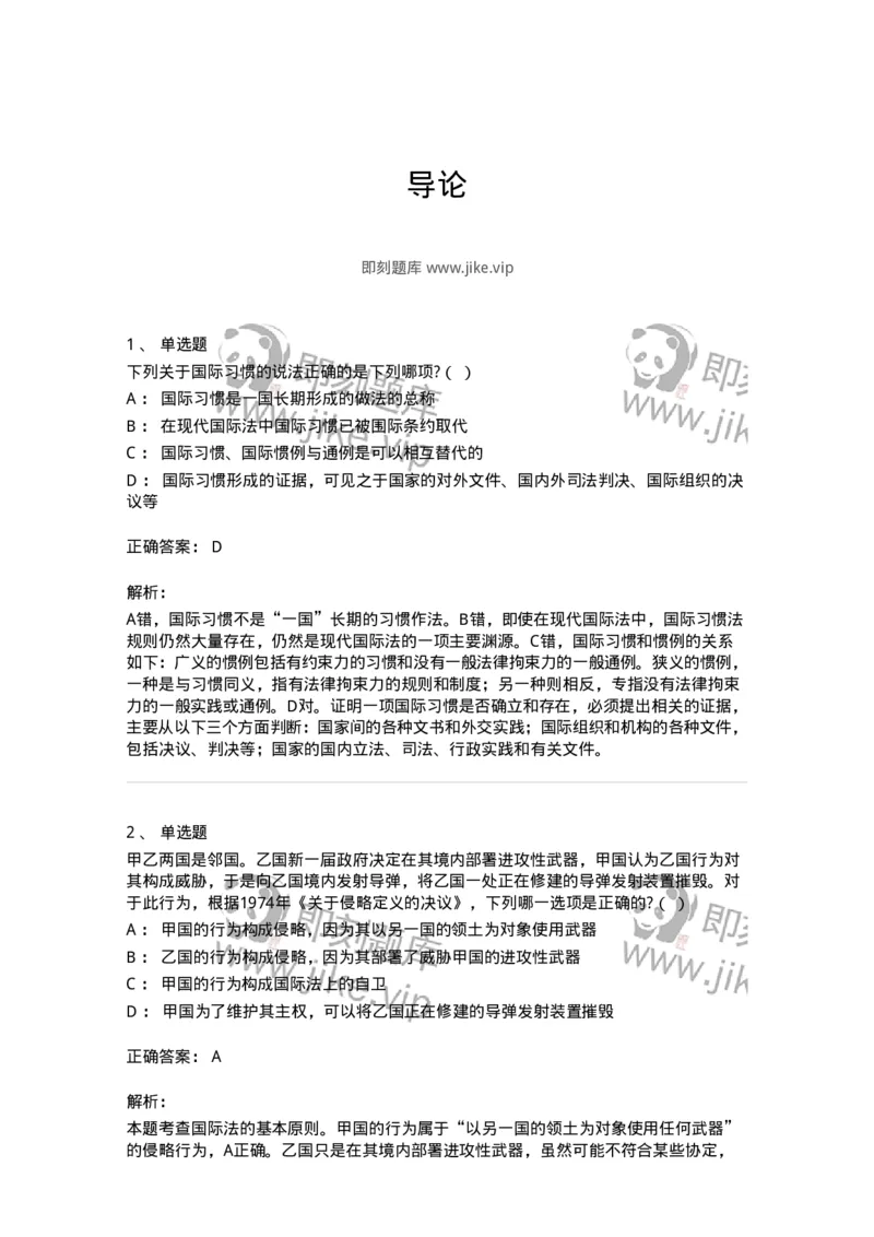 50501-导论-173701_军队文职(1)_01.军队文职真题-专业课_（全）版本一（历年真题+章节练习+模拟题）_法学(军队文职)_章节练习_题目+解析