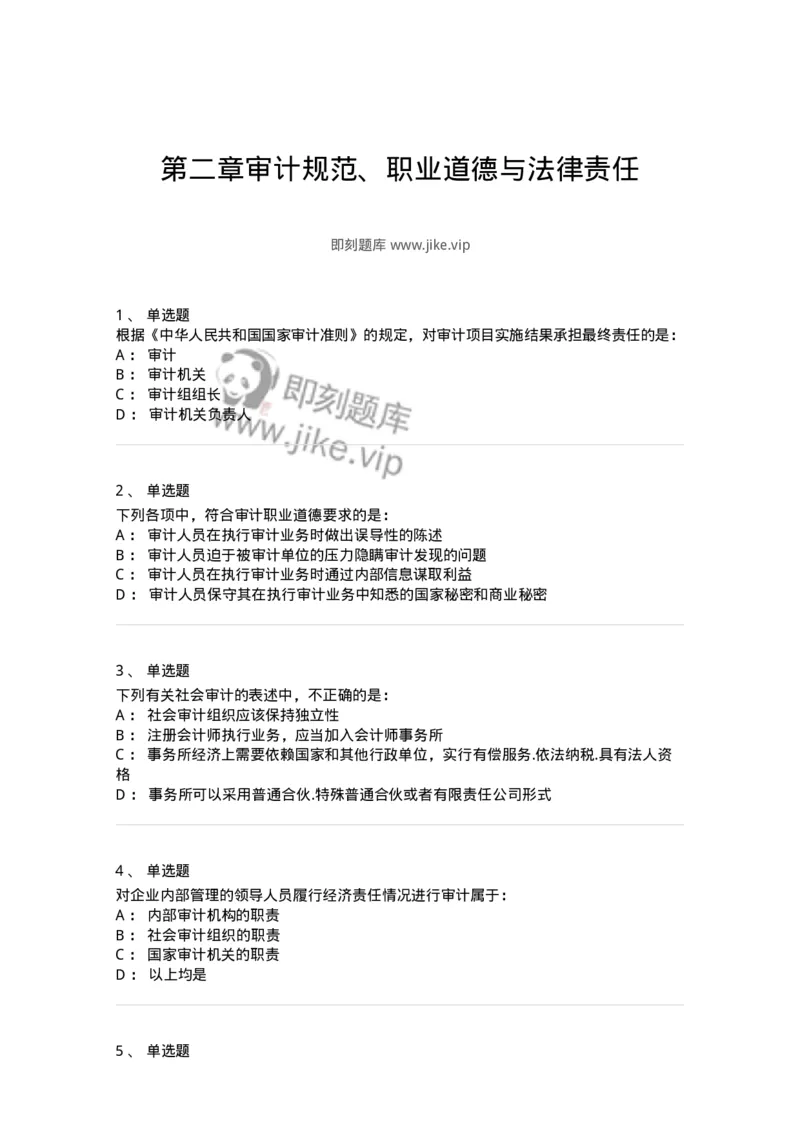 80102-第二章审计规范、职业道德与法律责任-173954_军队文职(1)_01.军队文职真题-专业课_（全）版本一（历年真题+章节练习+模拟题）_审计学(军队文职)_章节练习_纯题目