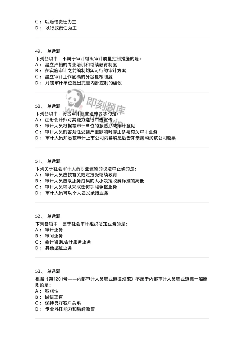 80102-第二章审计规范、职业道德与法律责任-173954_军队文职(1)_01.军队文职真题-专业课_（全）版本一（历年真题+章节练习+模拟题）_审计学(军队文职)_章节练习_纯题目