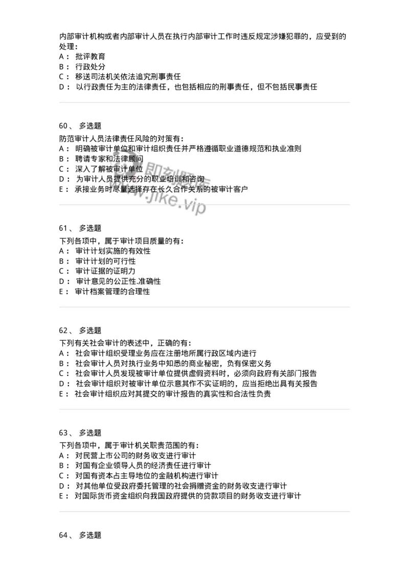 80102-第二章审计规范、职业道德与法律责任-173954_军队文职(1)_01.军队文职真题-专业课_（全）版本一（历年真题+章节练习+模拟题）_审计学(军队文职)_章节练习_纯题目