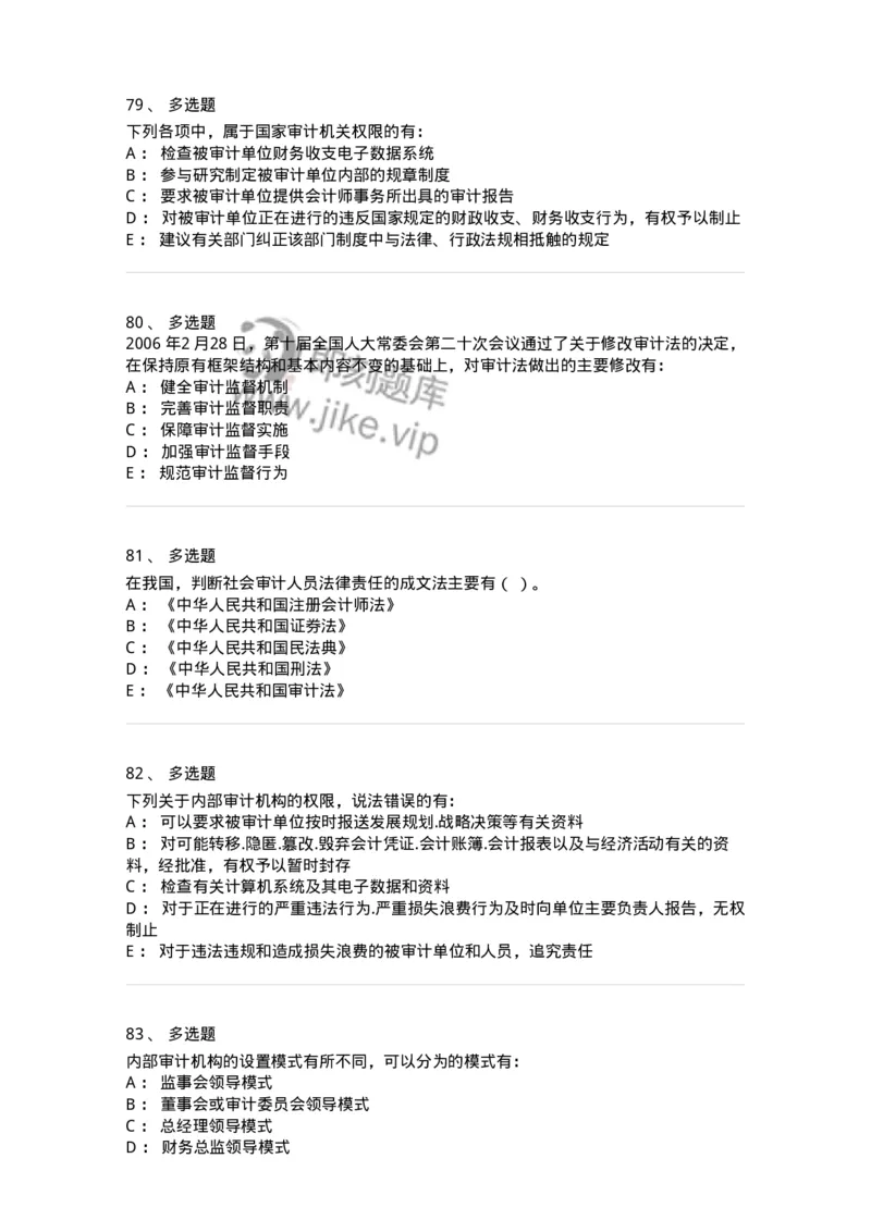 80102-第二章审计规范、职业道德与法律责任-173954_军队文职(1)_01.军队文职真题-专业课_（全）版本一（历年真题+章节练习+模拟题）_审计学(军队文职)_章节练习_纯题目