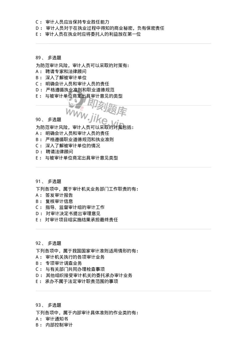 80102-第二章审计规范、职业道德与法律责任-173954_军队文职(1)_01.军队文职真题-专业课_（全）版本一（历年真题+章节练习+模拟题）_审计学(军队文职)_章节练习_纯题目