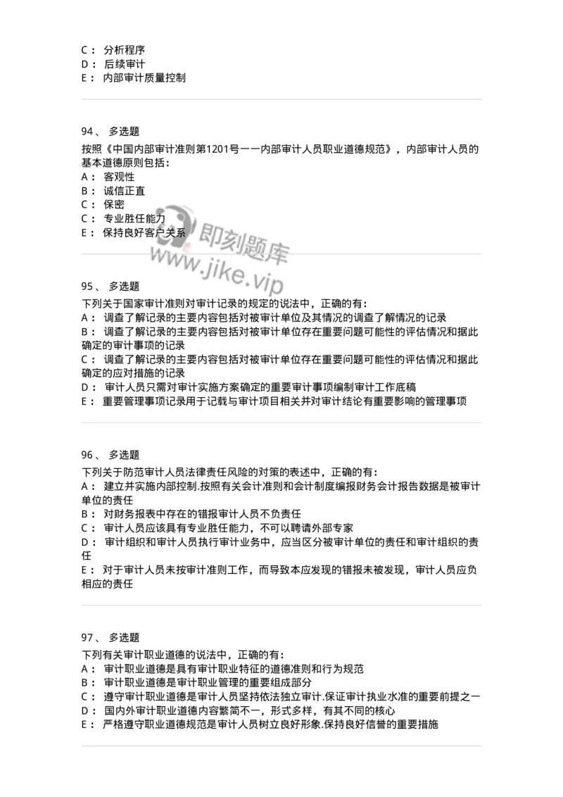 80102-第二章审计规范、职业道德与法律责任-173954_军队文职(1)_01.军队文职真题-专业课_（全）版本一（历年真题+章节练习+模拟题）_审计学(军队文职)_章节练习_纯题目