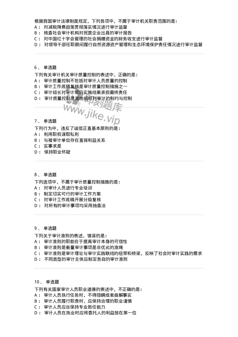 80102-第二章审计规范、职业道德与法律责任-173954_军队文职(1)_01.军队文职真题-专业课_（全）版本一（历年真题+章节练习+模拟题）_审计学(军队文职)_章节练习_纯题目