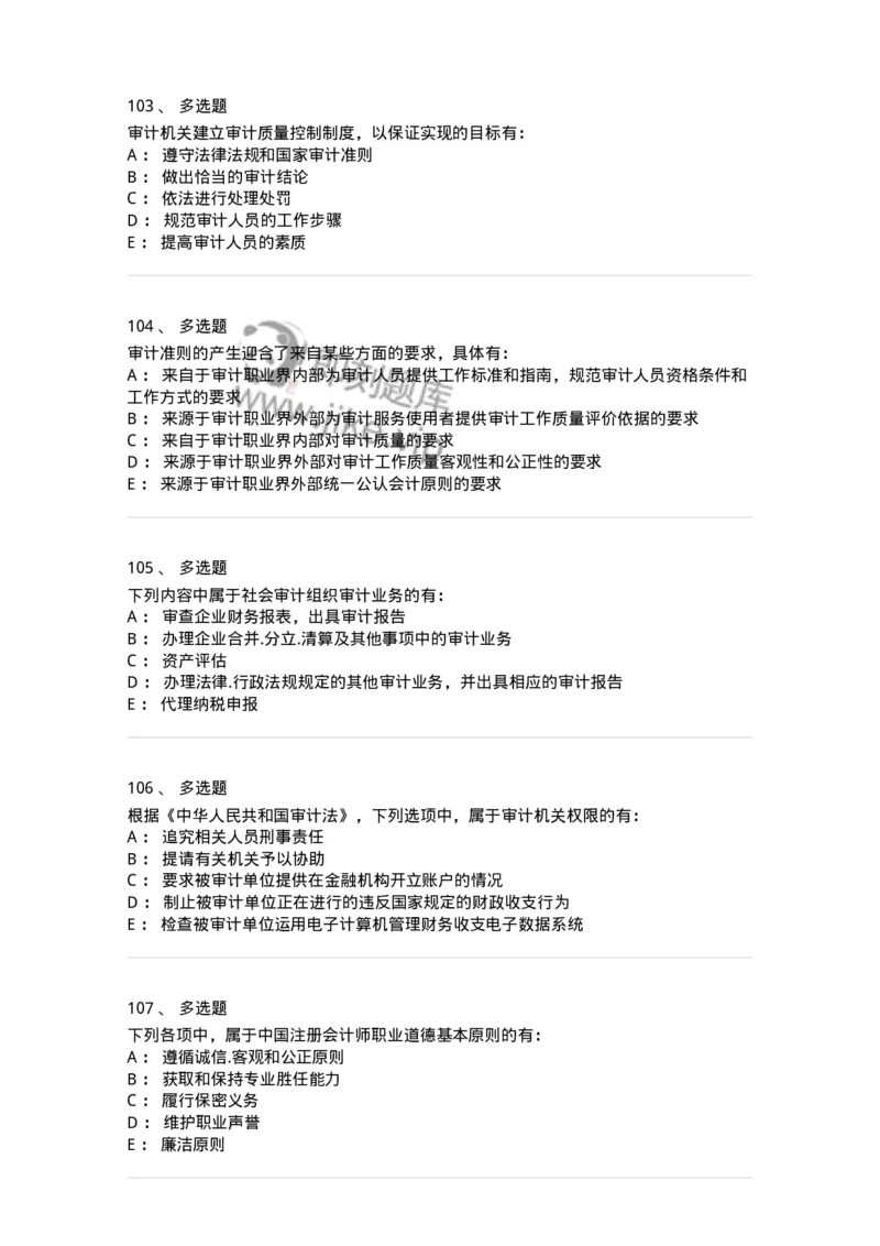 80102-第二章审计规范、职业道德与法律责任-173954_军队文职(1)_01.军队文职真题-专业课_（全）版本一（历年真题+章节练习+模拟题）_审计学(军队文职)_章节练习_纯题目