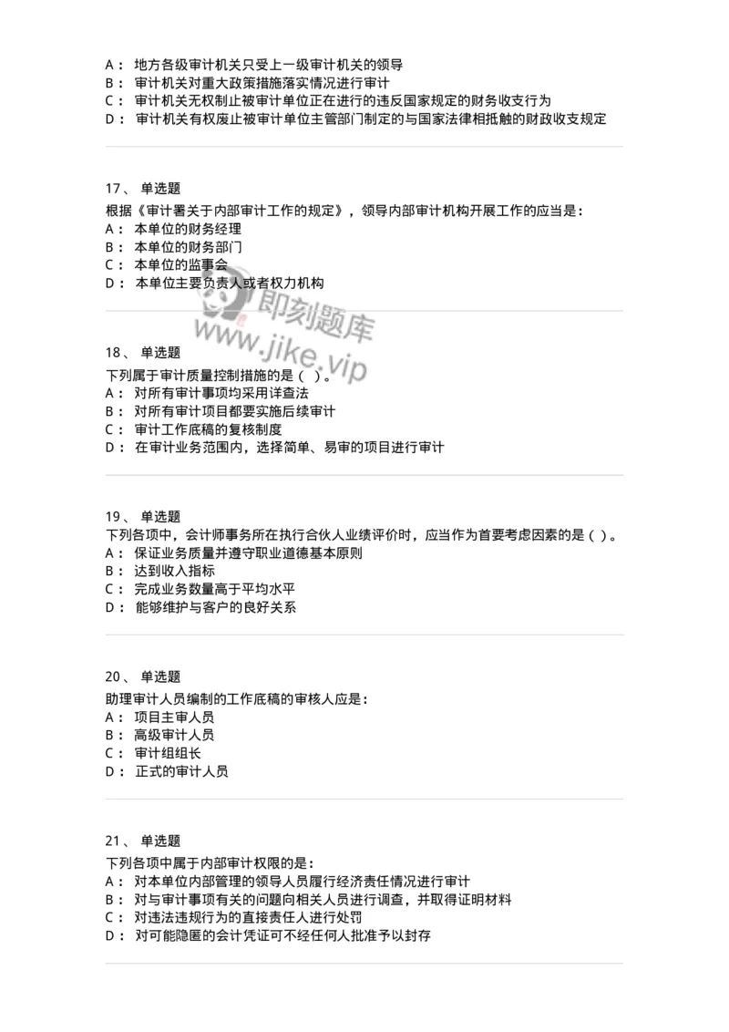 80102-第二章审计规范、职业道德与法律责任-173954_军队文职(1)_01.军队文职真题-专业课_（全）版本一（历年真题+章节练习+模拟题）_审计学(军队文职)_章节练习_纯题目