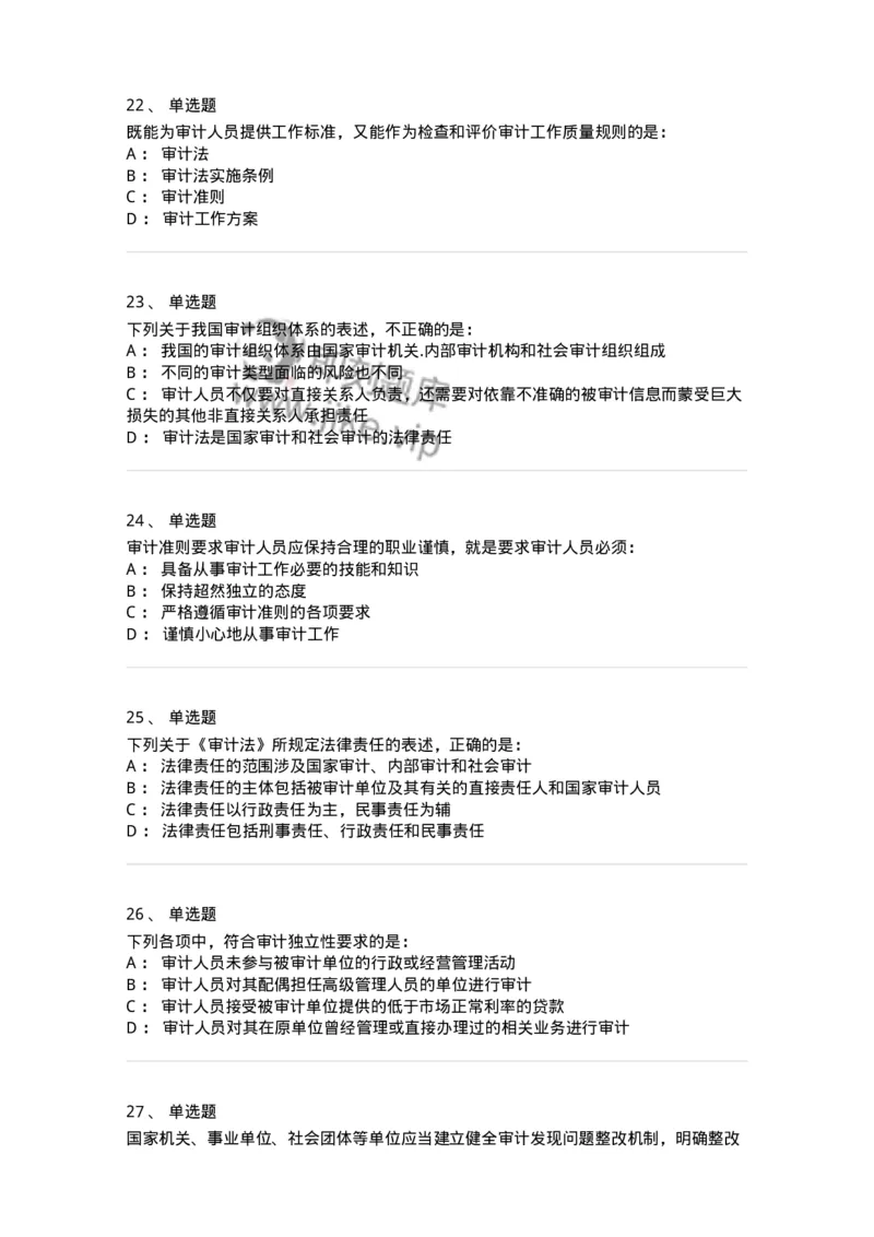 80102-第二章审计规范、职业道德与法律责任-173954_军队文职(1)_01.军队文职真题-专业课_（全）版本一（历年真题+章节练习+模拟题）_审计学(军队文职)_章节练习_纯题目