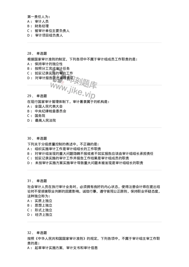 80102-第二章审计规范、职业道德与法律责任-173954_军队文职(1)_01.军队文职真题-专业课_（全）版本一（历年真题+章节练习+模拟题）_审计学(军队文职)_章节练习_纯题目