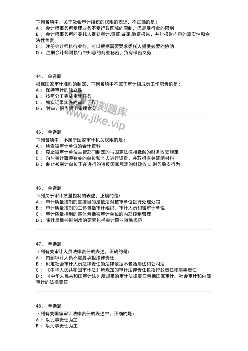 80102-第二章审计规范、职业道德与法律责任-173954_军队文职(1)_01.军队文职真题-专业课_（全）版本一（历年真题+章节练习+模拟题）_审计学(军队文职)_章节练习_纯题目