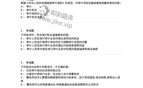 80102-第二章审计规范、职业道德与法律责任-173954_军队文职(1)_01.军队文职真题-专业课_（全）版本一（历年真题+章节练习+模拟题）_审计学(军队文职)_章节练习_纯题目