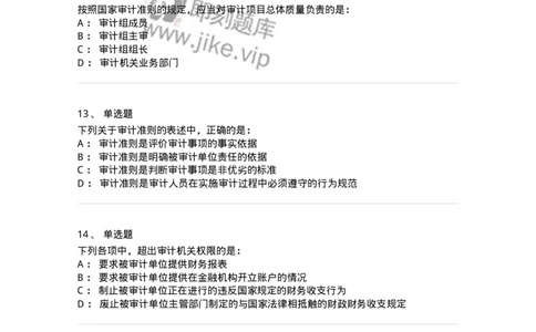 80102-第二章审计规范、职业道德与法律责任-173954_军队文职(1)_01.军队文职真题-专业课_（全）版本一（历年真题+章节练习+模拟题）_审计学(军队文职)_章节练习_纯题目