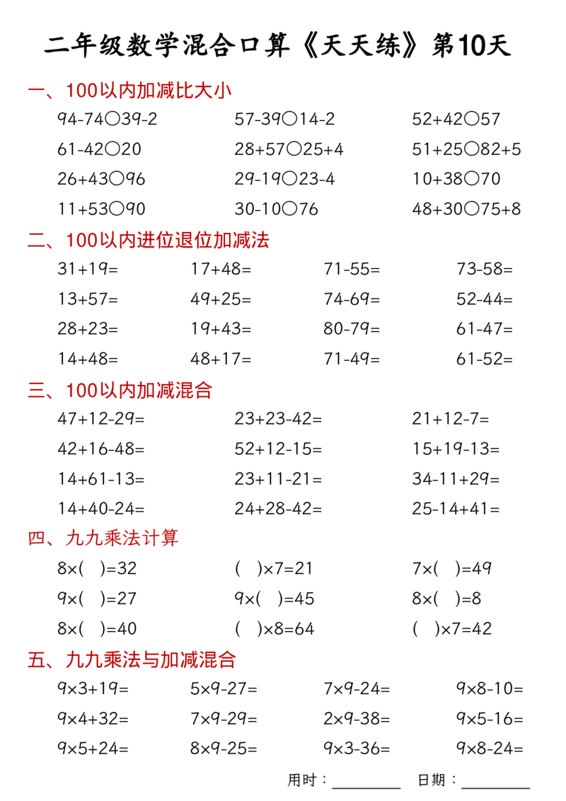 数学二上30天混合口算天天练（100以内加减混合+乘法乘加乘减混合）_二年级练习上册100以内加减数学运算加减法列竖式口算混合电