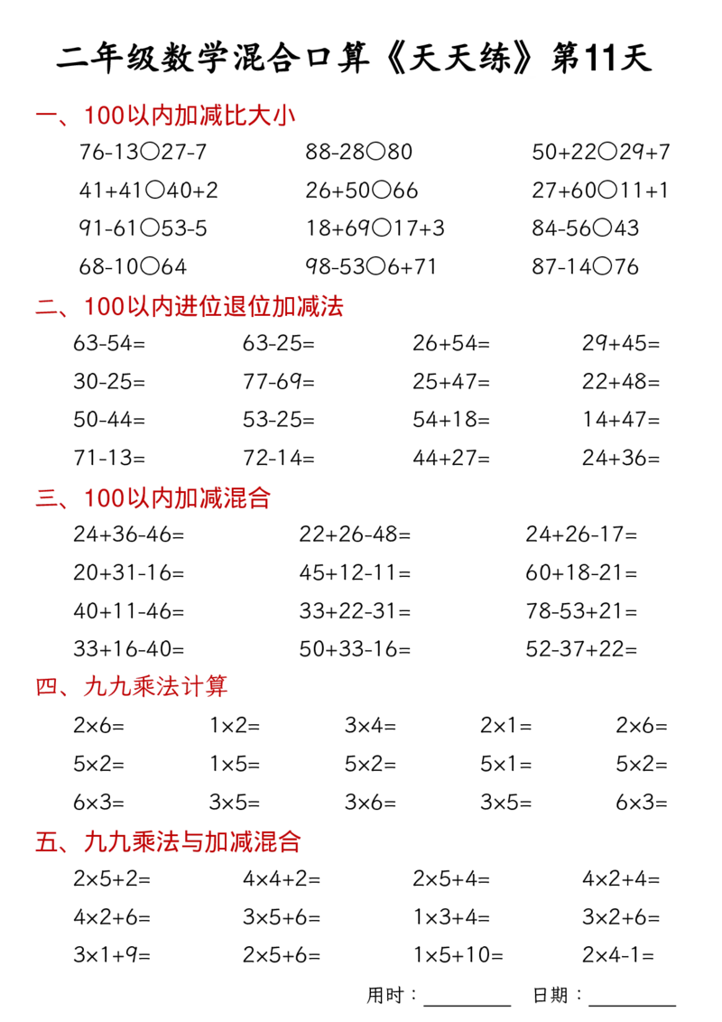 数学二上30天混合口算天天练（100以内加减混合+乘法乘加乘减混合）_二年级练习上册100以内加减数学运算加减法列竖式口算混合电