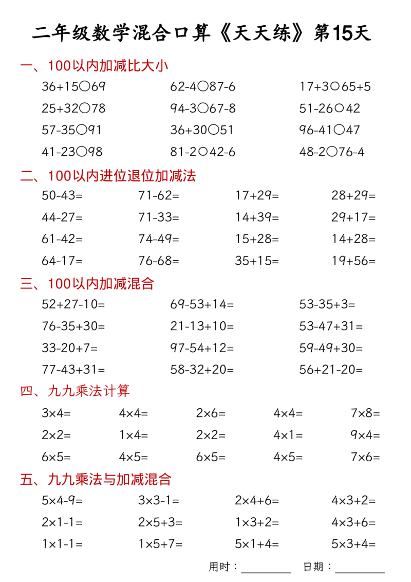 数学二上30天混合口算天天练（100以内加减混合+乘法乘加乘减混合）_二年级练习上册100以内加减数学运算加减法列竖式口算混合电