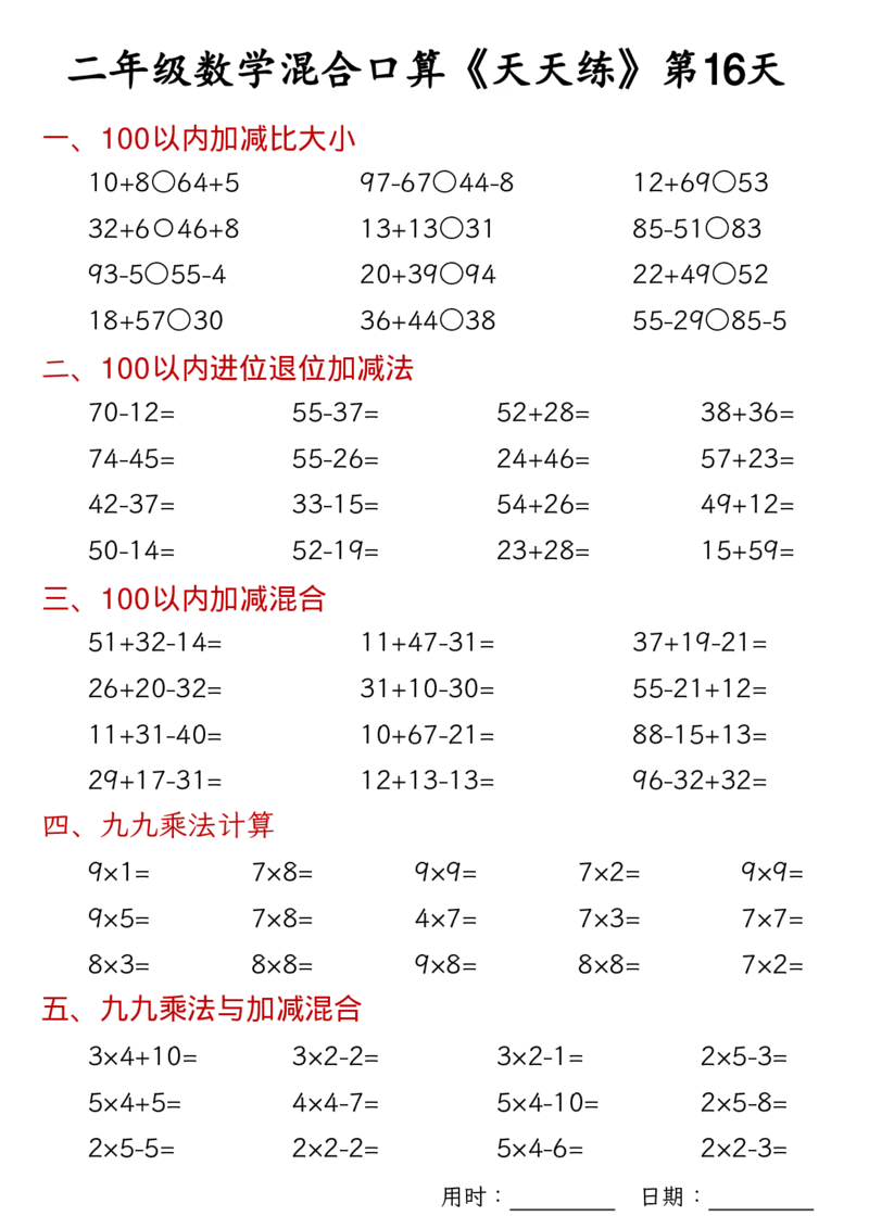 数学二上30天混合口算天天练（100以内加减混合+乘法乘加乘减混合）_二年级练习上册100以内加减数学运算加减法列竖式口算混合电
