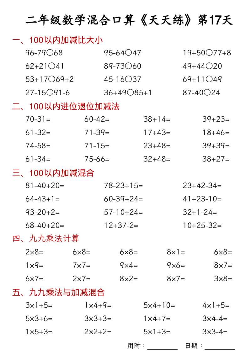 数学二上30天混合口算天天练（100以内加减混合+乘法乘加乘减混合）_二年级练习上册100以内加减数学运算加减法列竖式口算混合电