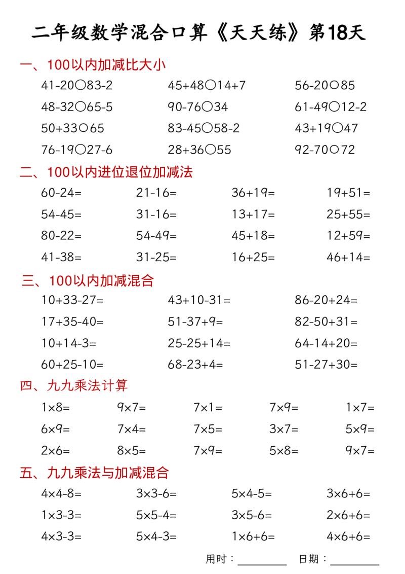 数学二上30天混合口算天天练（100以内加减混合+乘法乘加乘减混合）_二年级练习上册100以内加减数学运算加减法列竖式口算混合电