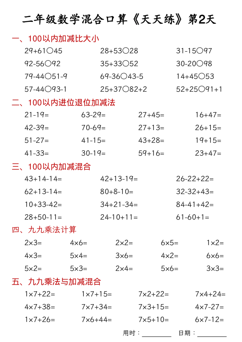 数学二上30天混合口算天天练（100以内加减混合+乘法乘加乘减混合）_二年级练习上册100以内加减数学运算加减法列竖式口算混合电