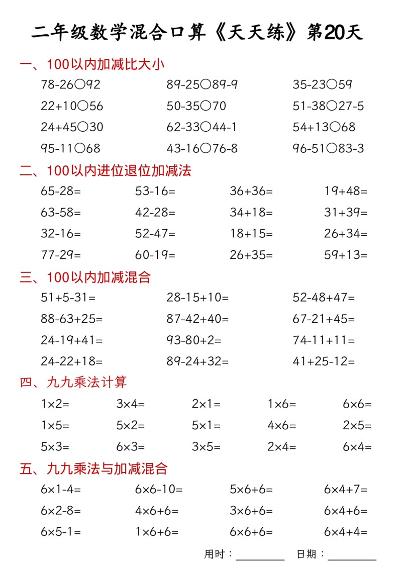 数学二上30天混合口算天天练（100以内加减混合+乘法乘加乘减混合）_二年级练习上册100以内加减数学运算加减法列竖式口算混合电