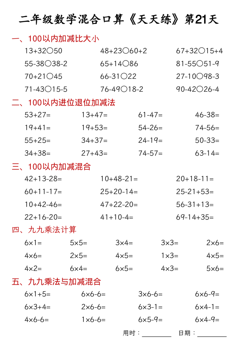 数学二上30天混合口算天天练（100以内加减混合+乘法乘加乘减混合）_二年级练习上册100以内加减数学运算加减法列竖式口算混合电
